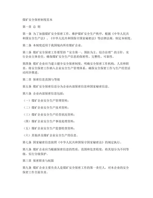 煤矿安全保密制度范本