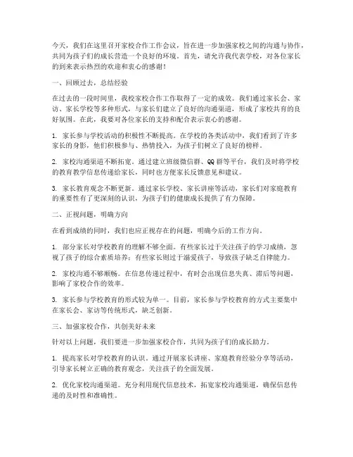 家校合作工作会议发言稿