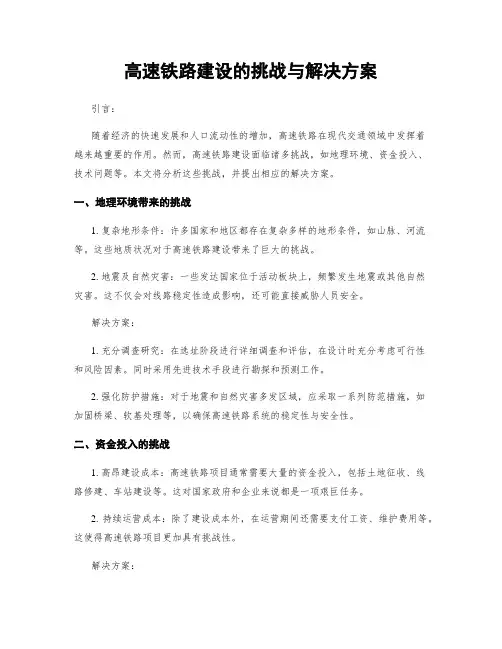 高速铁路建设的挑战与解决方案