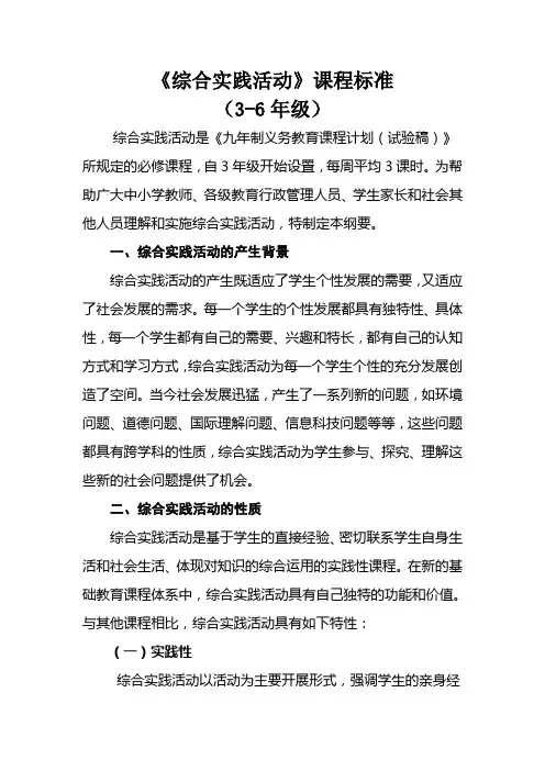 综合实践活动 课程标准 3-6年级 最详细的