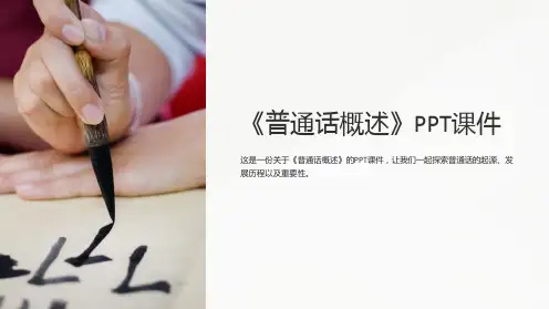 《普通话概述》课件