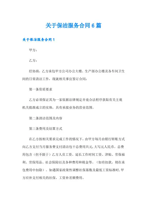 关于保洁服务合同6篇