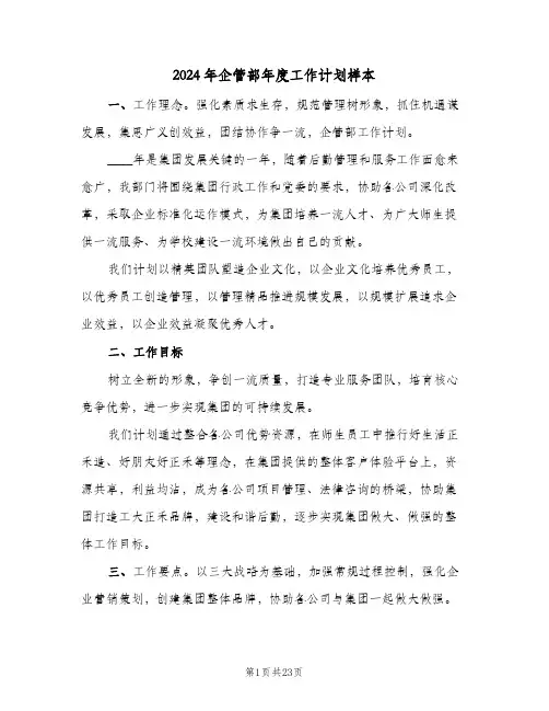 2024年企管部年度工作计划样本(五篇)