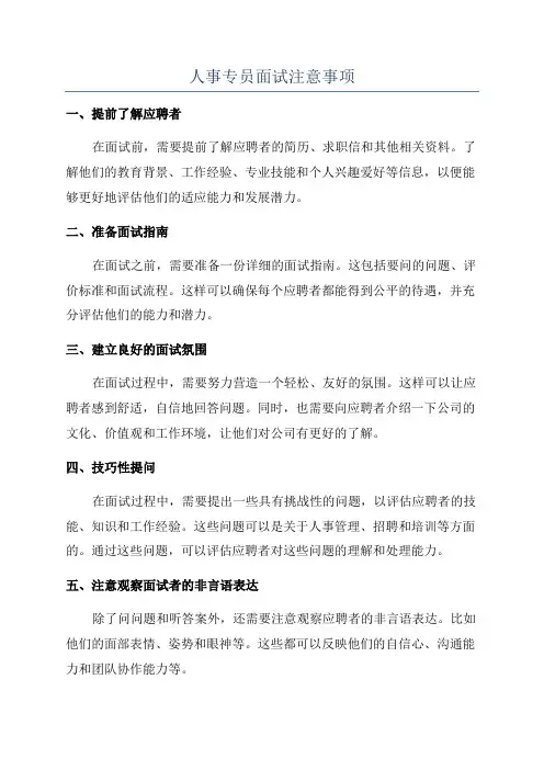 人事专员面试注意事项
