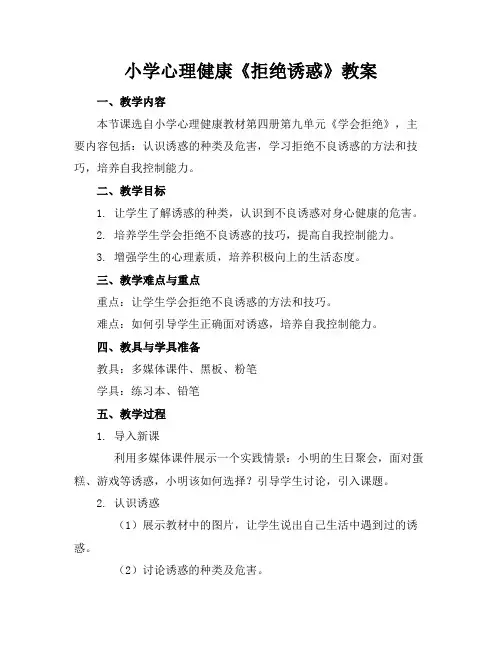 小学心理健康《拒绝诱惑》教案