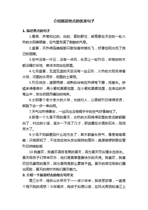 介绍旅游地点的优美句子