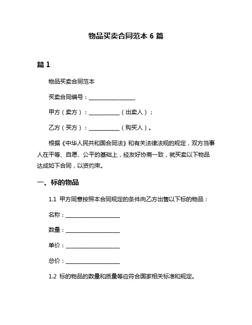 物品买卖合同范本6篇