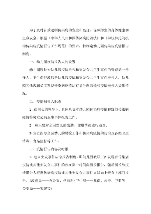 幼儿园传染病疫情及突发公共卫生事件报告制度3篇