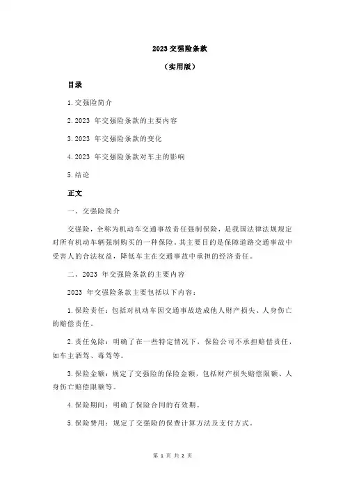 2023交强险条款