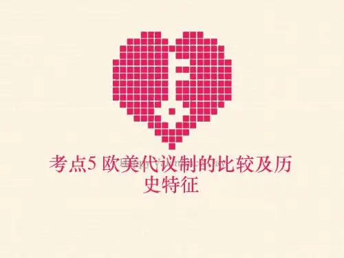 考点5 欧美代议制的比较及历史特征