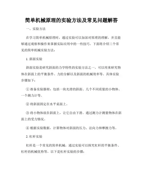 简单机械原理的实验方法及常见问题解答