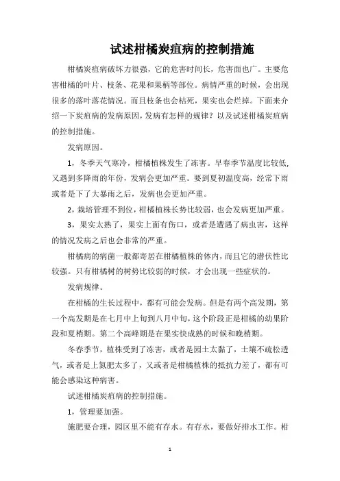 试述柑橘炭疽病的控制措施