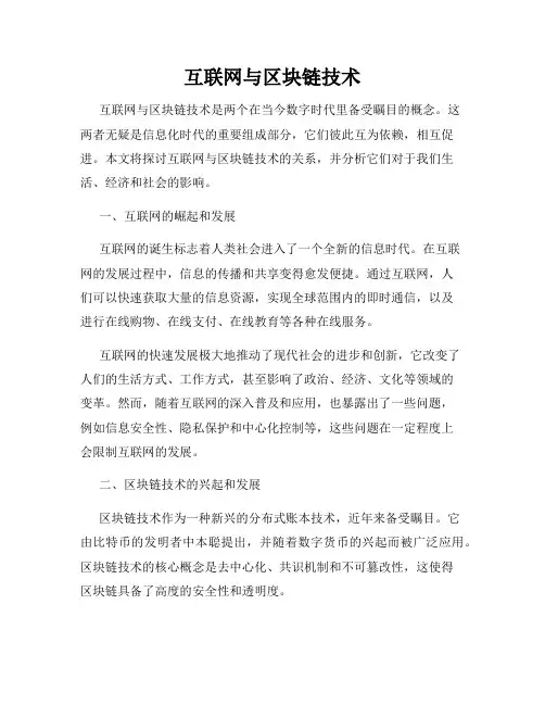 互联网与区块链技术