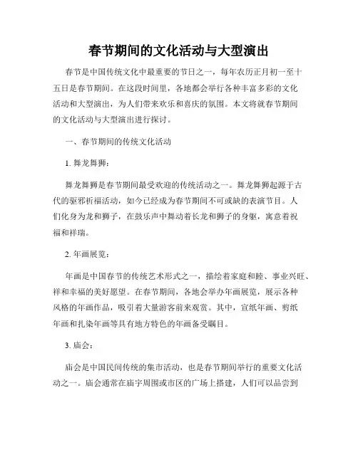 春节期间的文化活动与大型演出