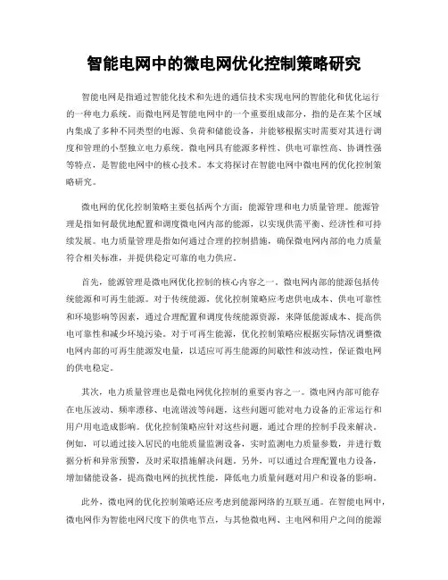 智能电网中的微电网优化控制策略研究
