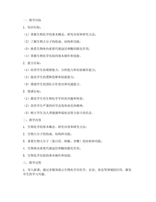 大学生物化学详细讲述教案