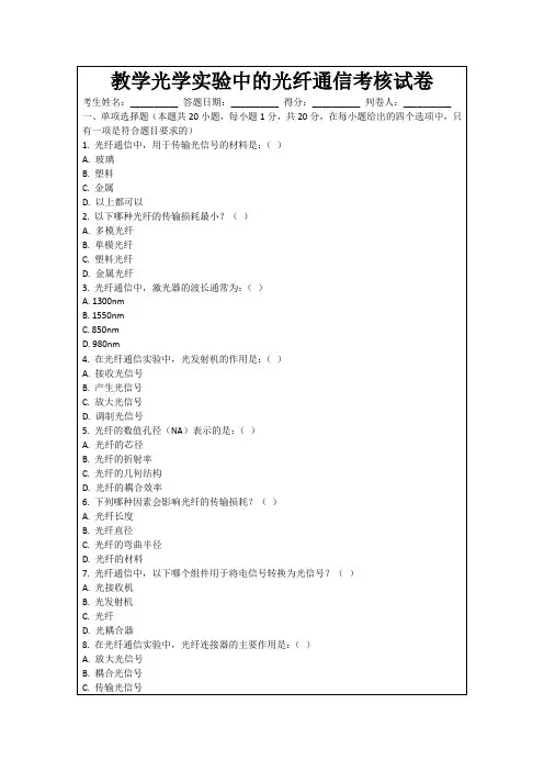 教学光学实验中的光纤通信考核试卷