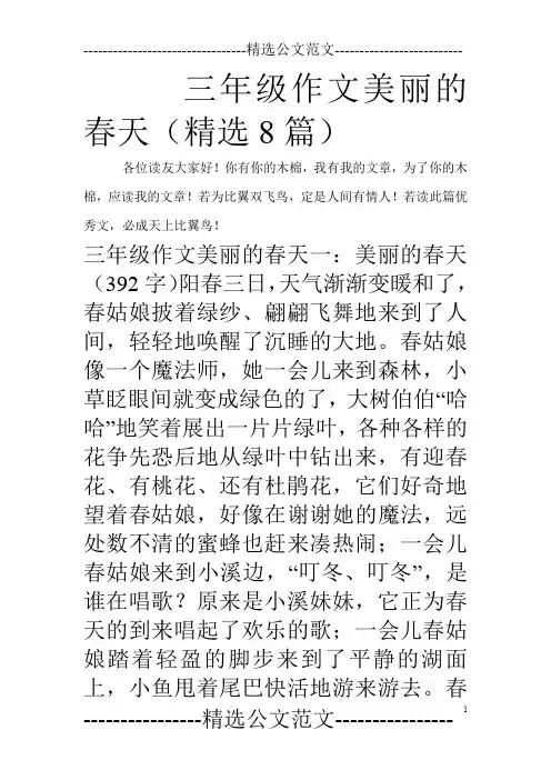 三年级作文美丽的春天(精选8篇)