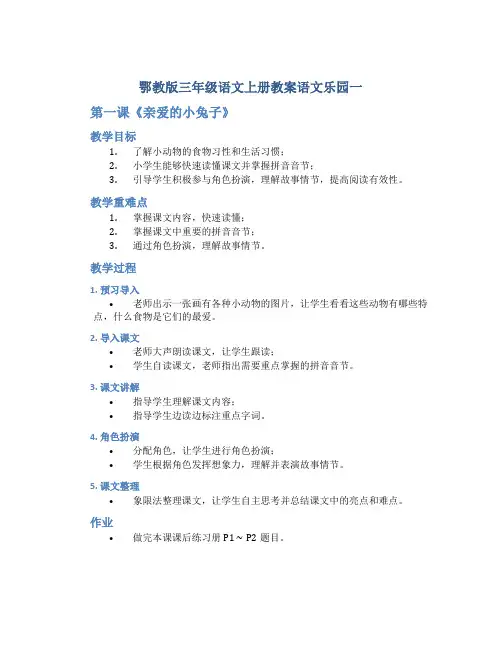 鄂教版三年级语文上册教案语文乐园一