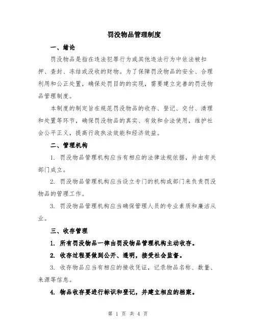 罚没物品管理制度