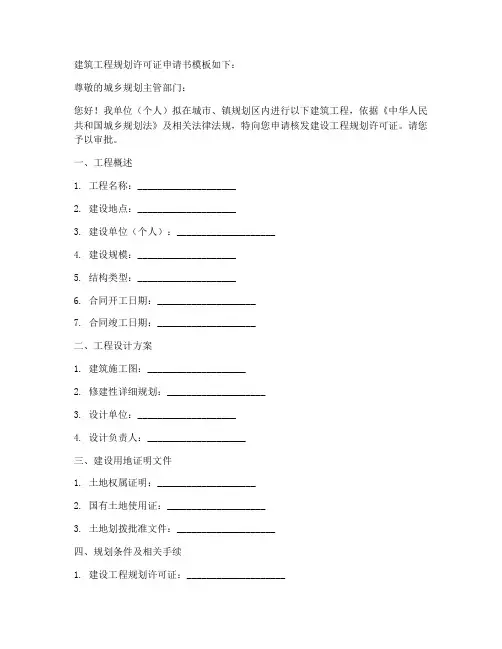 建筑规划许可证申请书模板