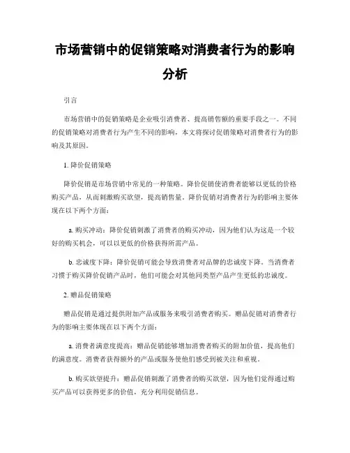 市场营销中的促销策略对消费者行为的影响分析