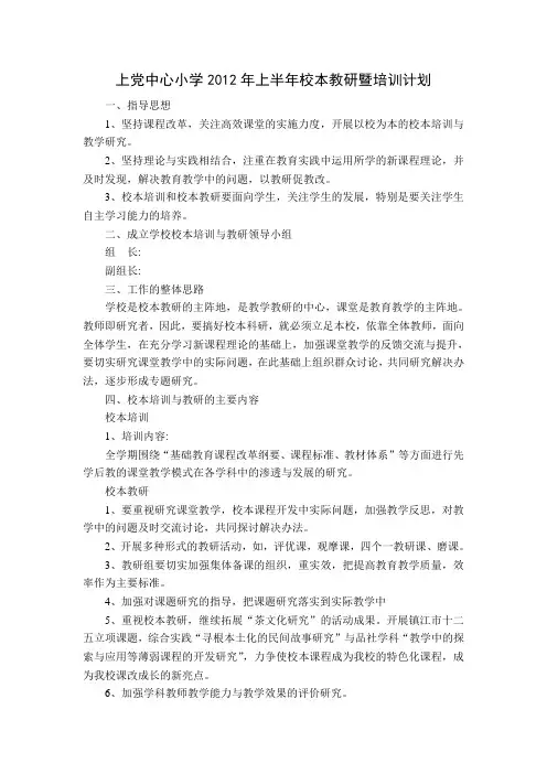 2012年上半年校本培训暨校本教研计划安排表