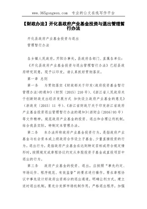 【财政办法】开化县政府产业基金投资与退出管理暂行办法