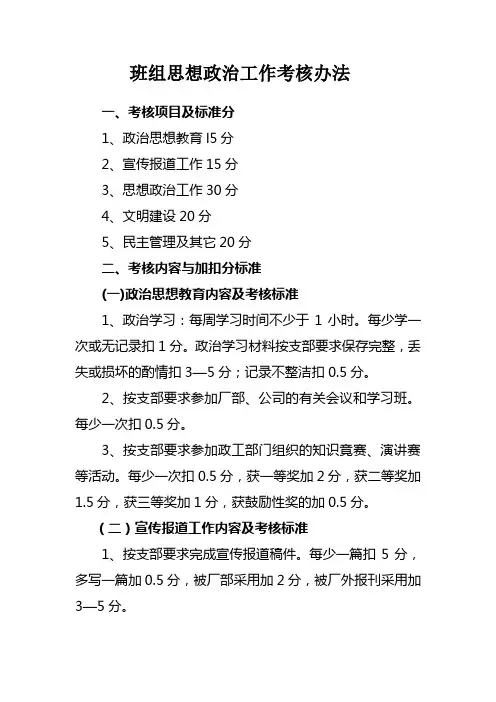 班组思想政治工作考核办法
