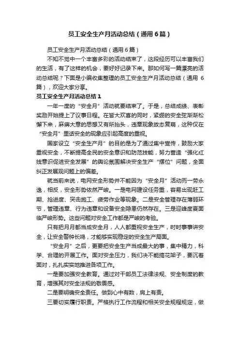 员工安全生产月活动总结（通用6篇）