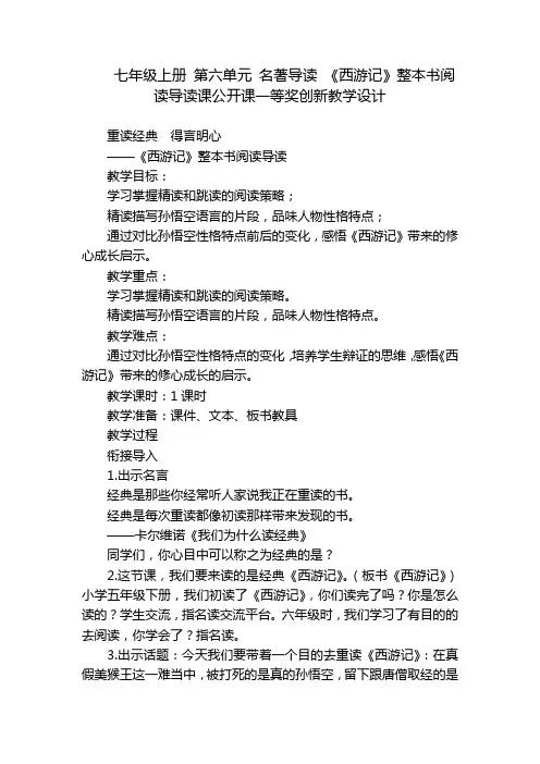 七年级上册第六单元名著导读《西游记》整本书阅读导读课公开课一等奖创新教学设计