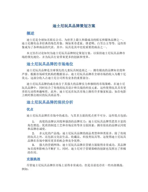 迪士尼玩具品牌策划方案