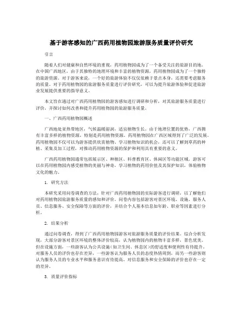 基于游客感知的广西药用植物园旅游服务质量评价研究