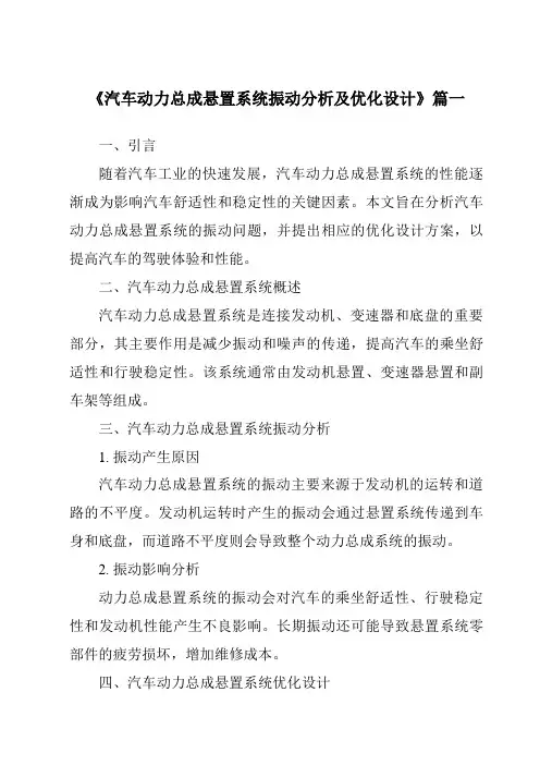 《2024年汽车动力总成悬置系统振动分析及优化设计》范文