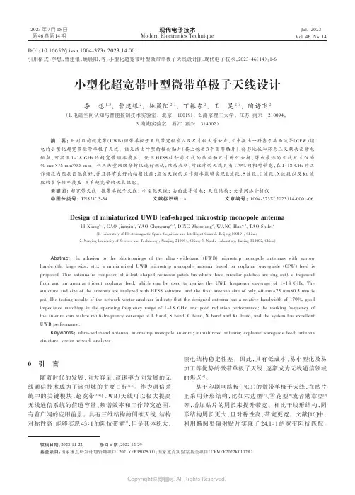 小型化超宽带叶型微带单极子天线设计