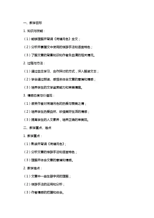 高中语文《荷塘月色》教案