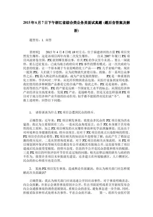 2015年6月7日下午浙江省综合类公务员面试真题(题后含答案及解析)