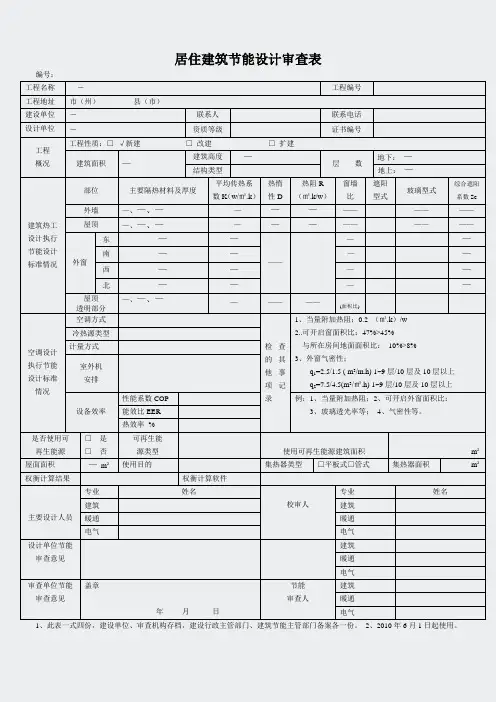 海南-居住建筑节能设计审查表