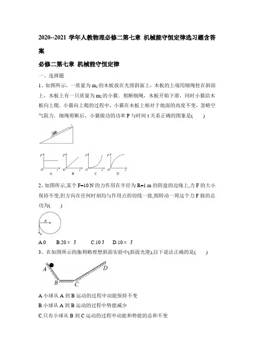 高一下学期物理人教版必修二第七章 机械能守恒定律习题含答案