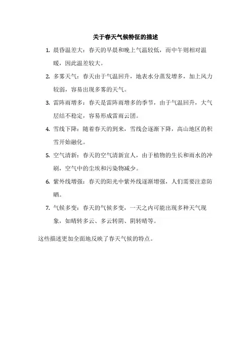 关于春天气候特征的描述
