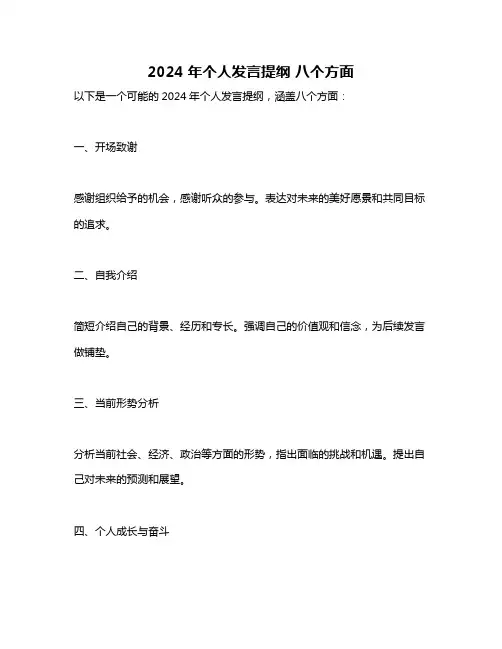 2024年个人发言提纲 八个方面
