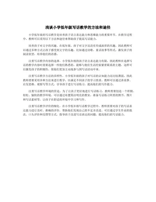 浅谈小学低年级写话教学的方法和途径