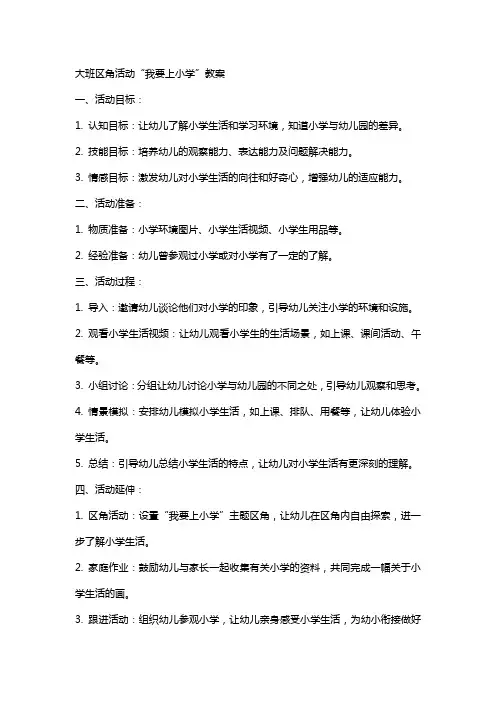 大班区角活动我要上小学教案