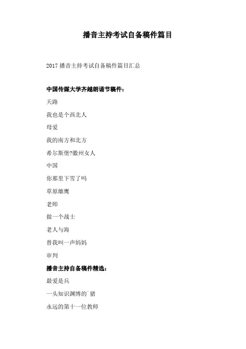 播音主持考试自备稿件篇目