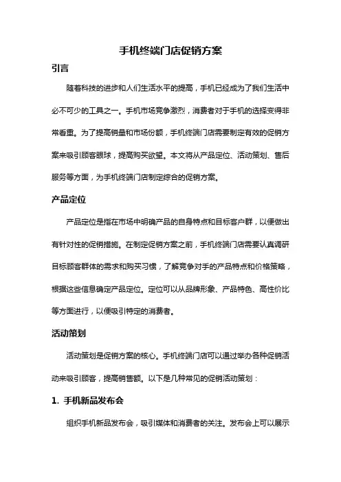 手机终端门店促销方案