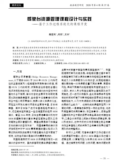 驾驶台资源管理课程设计与实践——基于工作过程系统化的课程开发