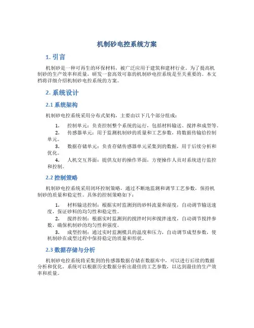 机制砂电控系统方案