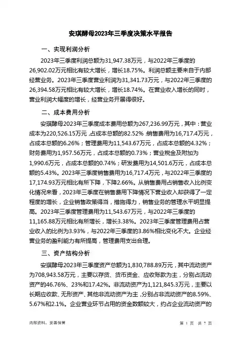 600298安琪酵母2023年三季度决策水平分析报告