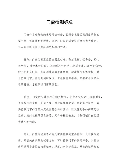 门窗检测标准