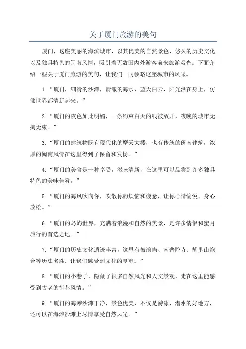 关于厦门旅游的美句